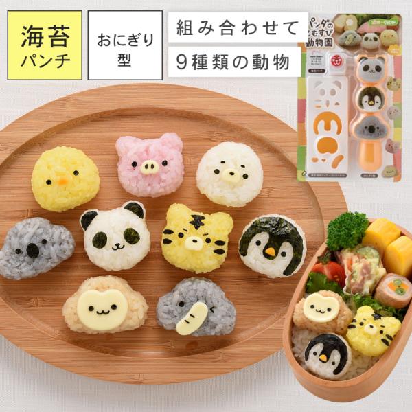 おにぎり 型 動物 アニマル パンダ キャラ弁 型抜き のりパンチ おにぎり型 一口サイズ デコ弁 ...