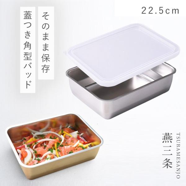 燕三条 ステンレスバット 蓋付き 保存容器 角型 キッチン 調理器具 お料理はかどる蓋付き角バット1...