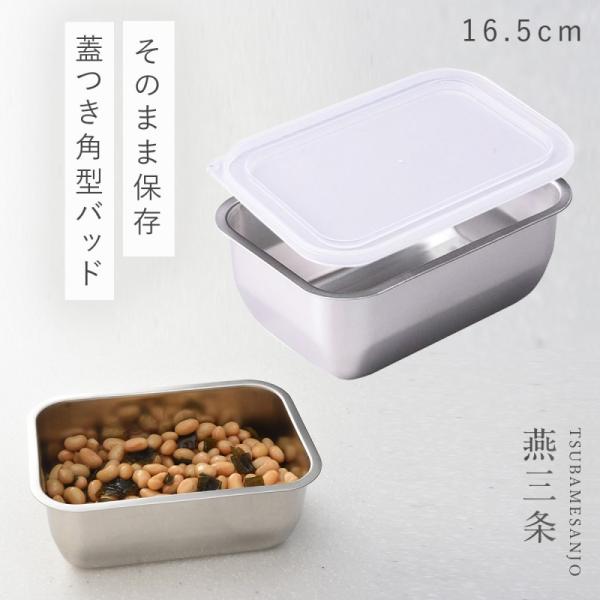 燕三条 ステンレスバット 蓋付き 保存容器 角型 キッチン 調理器具 お料理はかどる蓋付き角バット1...