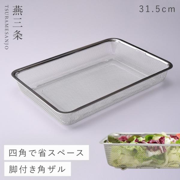 燕三条 ざる ザル ステンレス 日本製 脚付き 角型 キッチン 調理器具 お料理はかどる脚付き角ザル...