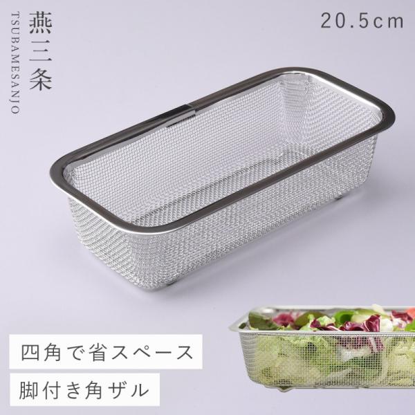 燕三条 ざる ザル ステンレス 日本製 脚付き 角型 キッチン 調理器具 お料理はかどる脚付き角ザル...