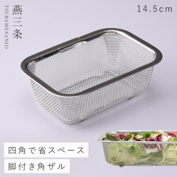 燕三条 ざる ザル ステンレス 日本製 脚付き 角型 キッチン 調理器具 お料理はかどる脚付き角ザル...