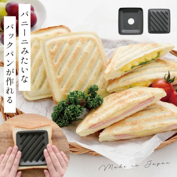 ホットサンドメーカー トースター レンジ 食洗機対応 ホットサンド プレスサンド パニーニ 調理器具...