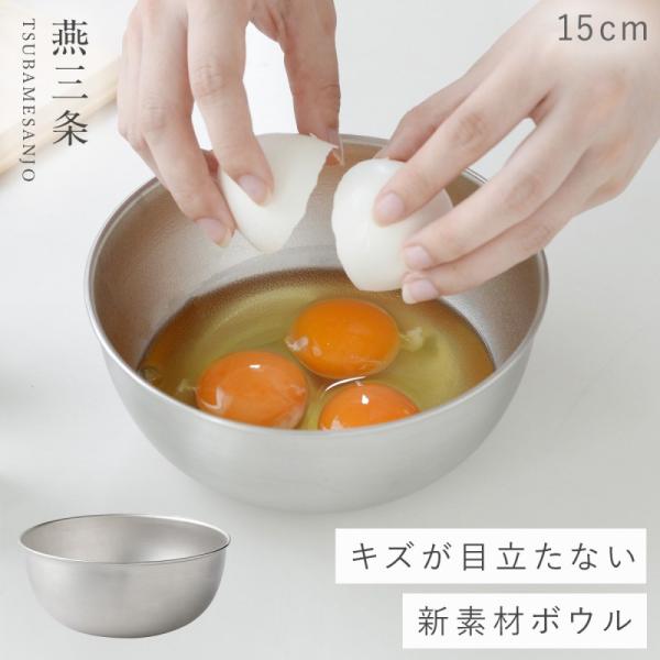 燕三条 ボウル ステンレス 15cm ステンレスボウル 深型 キッチン 調理器具 逸品物創 ステンレ...