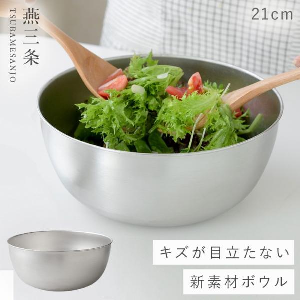 燕三条 ボウル ステンレス 21cm ステンレスボウル 深型 キッチン 調理器具 逸品物創 ステンレ...