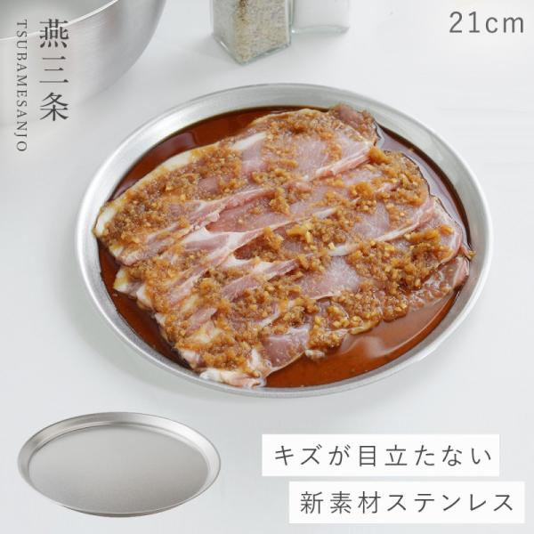 燕三条 プレート 皿 ステンレス 21cm ステンレスプレート キッチン 調理器具 逸品物創 ステン...