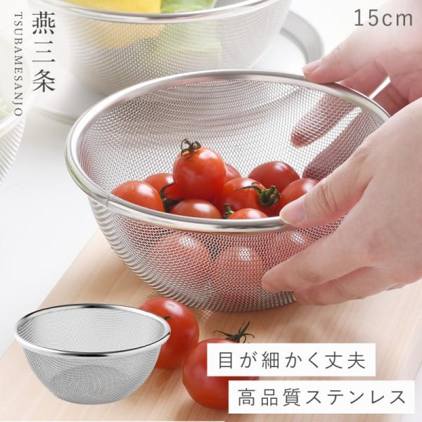 燕三条 ステンレス ざる 15cm 水切り ザル 目が細かい ステンレスザル 日本製 料理 調理器具...