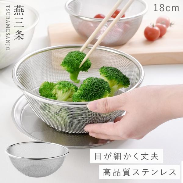 燕三条 ステンレス ざる 18cm 水切り ザル 目が細かい ステンレスザル 日本製 料理 調理器具...