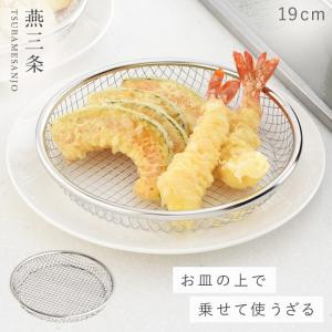 燕三条 ざる ザル ステンレス 19cm 日本製 浅型 皿 キッチン