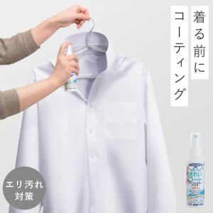 襟袖 Yシャツ 皮脂汚れ 防止 制服 スーツ Yシャツ コーティング エリそで汚れ防止剤 エリきれいコート