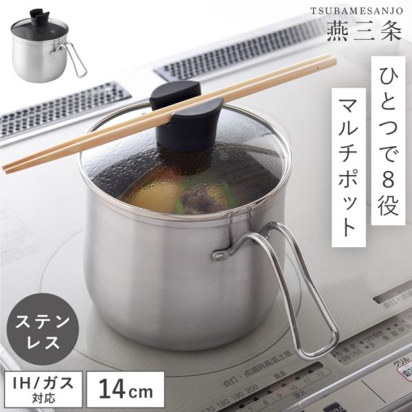 燕三条 マルチポット 14cm ih ガス 日本製 ステンレス 小さめ 天ぷら鍋 揚げ物 ご飯が炊け...