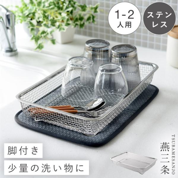水切りラック ステンレス 燕三条 日本製 小さめ 水切りかご 小さいサイズ 水切り キッチン 一人暮...