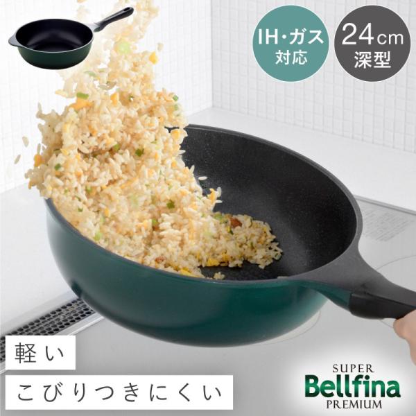 ベルフィーナ フライパン 24cm 深型 IH対応 ガス 両用 軽い 軽量 PFOAフリー 安全 エ...