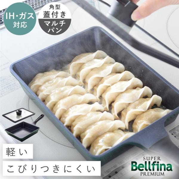 ベルフィーナ マルチパン フライパン 角型 IH対応 ガス 両用 蓋付き 軽い PFOAフリー 安全...
