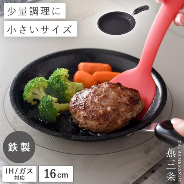 鉄製フライパン 燕三条 フライパン 16cm ミニ 鉄 IH対応 ガス 鉄フライパン 日本製 小さい...