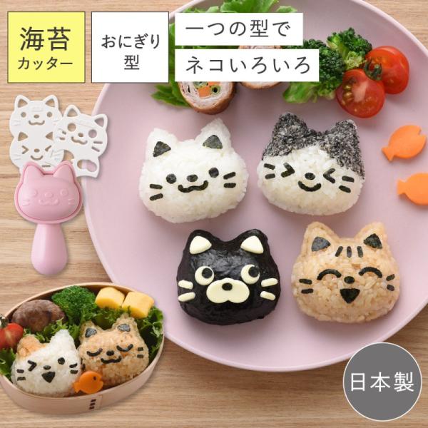 おにぎり 型 猫 キャラ弁 型抜き おにぎり型 のり カッター のりパンチ 日本製 デコ弁 グッズ ...