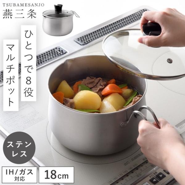 燕三条 マルチポット 18cm ih ガス 日本製 ステンレス 小さめ 天ぷら鍋 揚げ物 ご飯が炊け...