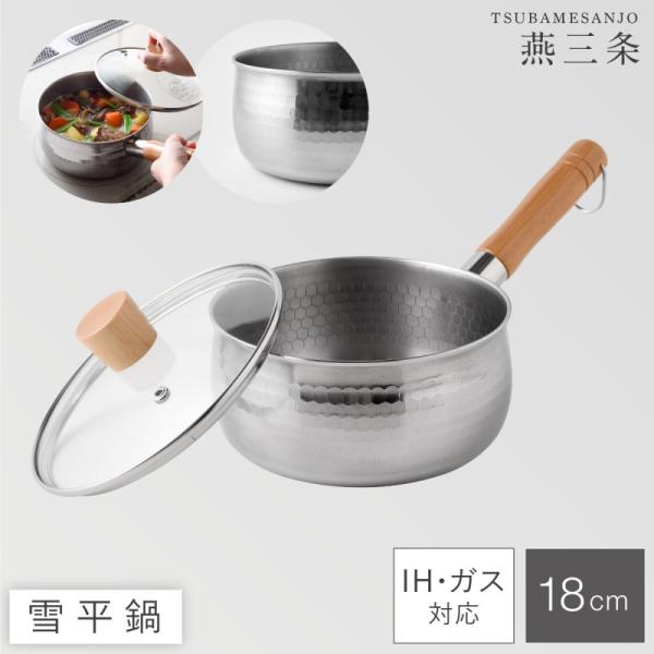 燕三条 鍋 ステンレス 雪平鍋 18cm ih ガス 片手鍋 ガラス蓋 蓋付き フタ付き 日本製 調...
