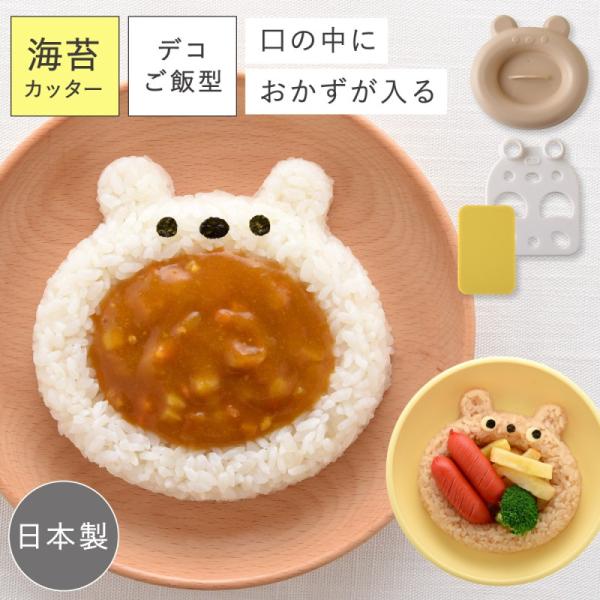 ご飯 カレー 型 ごはん 型抜き くま クマ 動物 かわいい キッズ 子供 日本製 お子様ランチ キ...