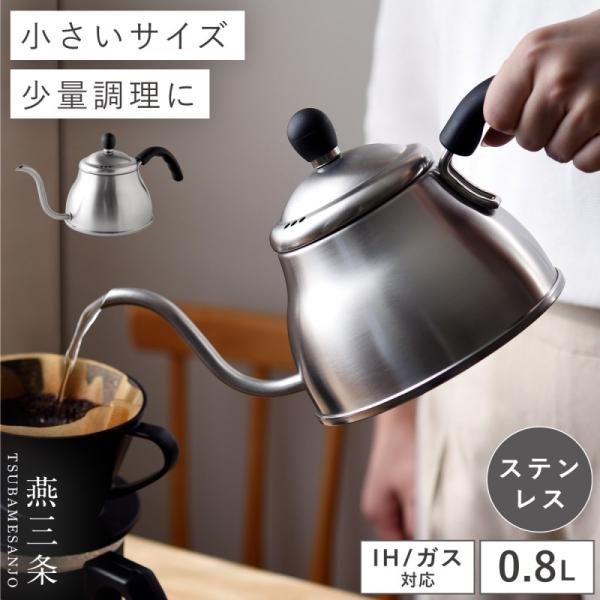 燕三条 ステンレスポット ih対応 日本製 コーヒー ポット ステンレス コーヒーポット 細口 注ぐ...