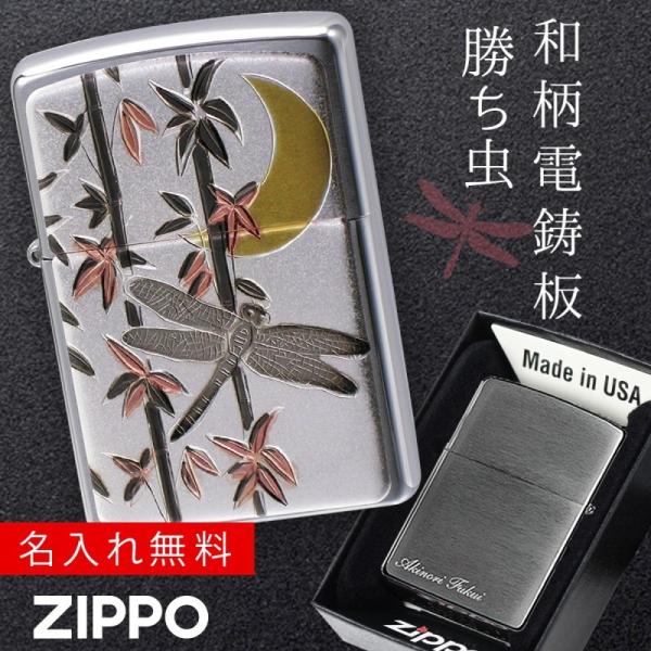 zippo 名入れ ジッポー ライター 和柄 伝統の技術 電鋳板 ZP 勝ち虫（とんぼ） 名入れ