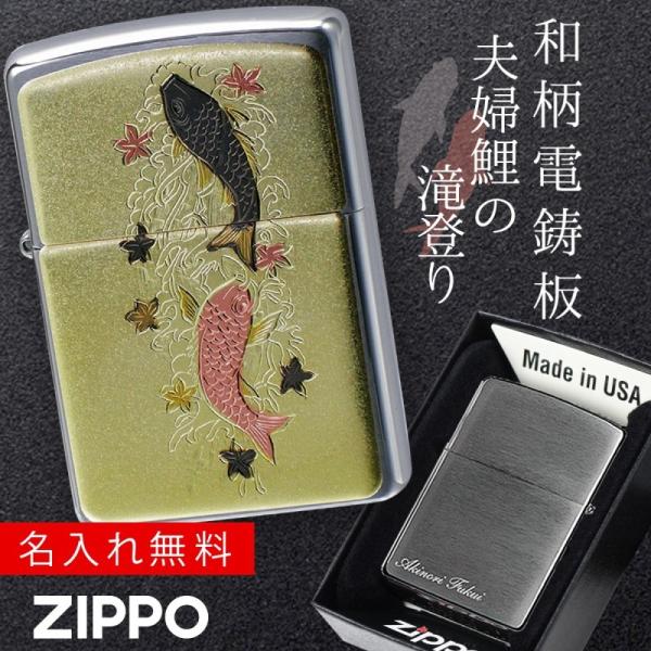 zippo 名入れ 和柄 伝統の技術 電鋳板 ZP 夫婦昇り鯉 ジッポー ライター 名入れ