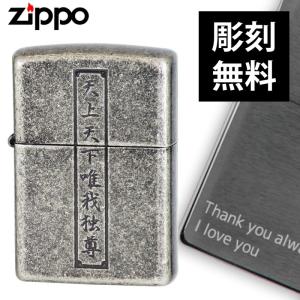 Zippo ジッポーライター オイルライター 漢字 天上天下唯我独尊 誕生日 父の日 ギフト プレゼント 贈り物 誕生日祝い ココチのくらし雑貨店 通販 Yahoo ショッピング