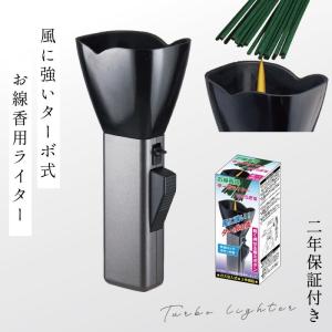 ライター お線香ライター お線香用ライター 風に強い