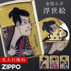 zippo ジッポー ライター 浮世絵モチーフ  Zippo ブランド 名前入り オイルライター 200 メンズ 男性 かっこいい カッコいい デザイン 父の日 和柄 和 モダン 和｜e-zakkaya