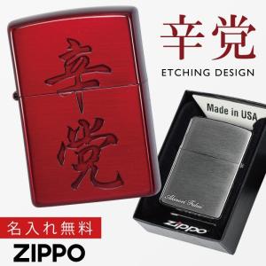 zippo ライター ジッポーライター 名入れ 漢字 文字 言葉 ユニーク おもしろ 200 レッド zippo ジッポライター ジッポー ライター ZP 漢字 辛党｜e-zakkaya