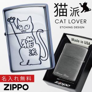 猫派 イラスト ネコ好き 遊び心 ギフトzippo ジッポライター ライター ZP 猫派 Niの商品画像