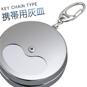 携帯灰皿 おしゃれ かわいい キーホルダー 丸型 灰皿 携帯用 持ち運び シルバー 銀 シンプル 鉄製 頑丈 丈夫 クローム 蓋付き フタ付き スリム コンパクト おし