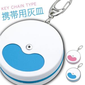 携帯灰皿 おしゃれ かわいい キーホルダー 丸型 灰皿 携帯用 持ち運び ピンク ブルー 青 ホワイト 白 シンプル 鉄製 頑丈 丈夫 クローム 蓋付き フタ付き スリム