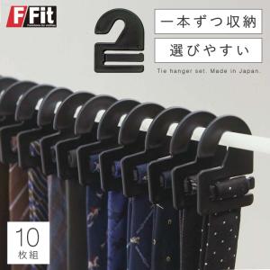 ネクタイハンガー セット 整理 収納 クローゼット エフフィット ネクタイフック10枚セット