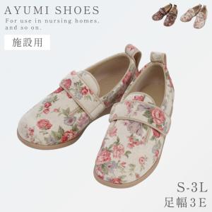 入院用 シューズ ルームシューズ 入院 靴 シニア 高齢者 レディース 花柄 おしゃれ あゆみ 介護 シューズ 病院 ケアシューズ リハビリシューズ 介護靴 介護シュ