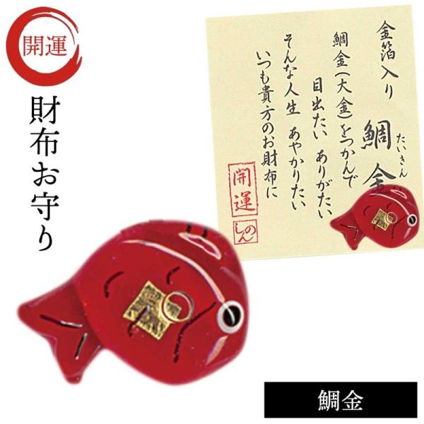 財布に入れる 金運 幸運 お守り 運気 アップ グッズ 開運 財布 開運アイテム 和雑貨 プチギフト...