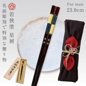 箸 お箸 若狭箸 一膳 名入れ 日本製 天然木 誕生日 プレゼント ギフト 高級 風呂敷包み 若狭塗 男性 長め 23.0cm 若狭塗箸 星屑 桐箱入り 父の日 名前入り