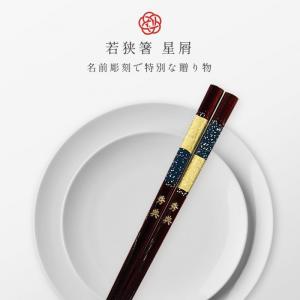 箸 お箸 若狭箸 一膳 名入れ 日本製 天然木...の詳細画像1