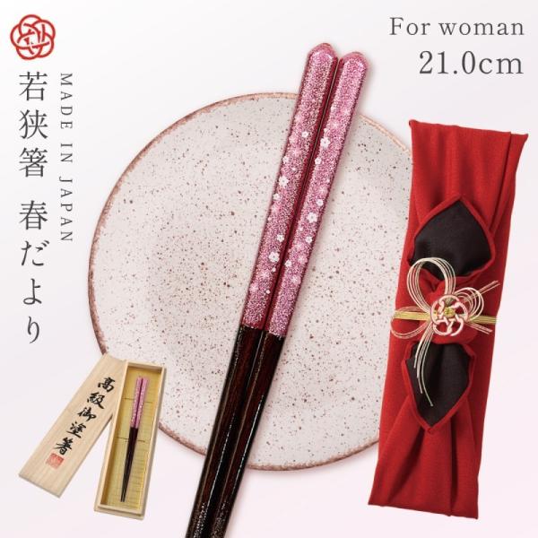 箸 お箸 若狭箸 一膳 日本製 天然木 誕生日 プレゼント ギフト 高級 風呂敷包み 若狭塗 女性 ...