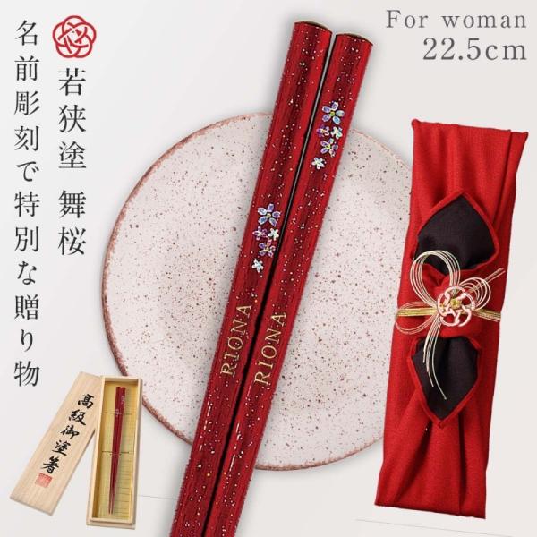 箸 名入れ ギフト プレゼント 22.5cm 若狭塗 日本製 桐箱入り 食洗機対応 舞桜 贈り物 若...