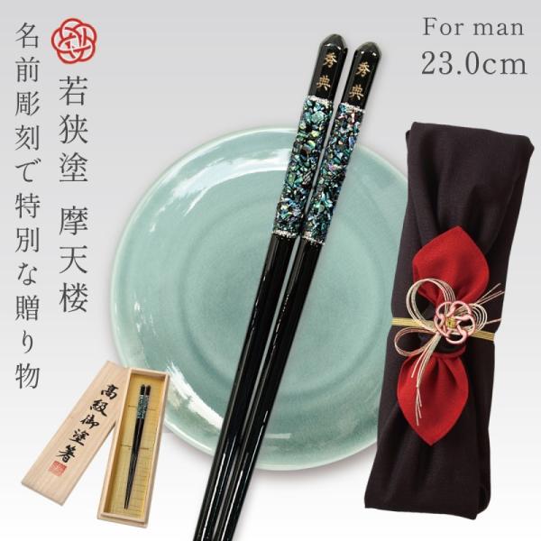 箸 お箸 若狭箸 一膳 名入れ 日本製 天然木 誕生日 プレゼント ギフト 高級 風呂敷包み 若狭塗...