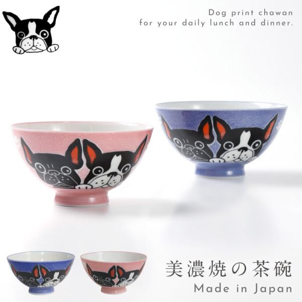 お茶碗 可愛い おしゃれ 食器 ご飯 茶碗 和食器 犬 ブルドッグ フレンチブルドッグ 茶碗 フレン...