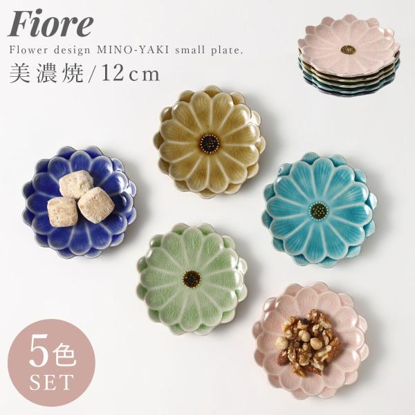 和食器 小皿 Fiore 12cm 5色セット 美濃焼 花 豆皿 日本製 かわいい 食洗機対応 レン...