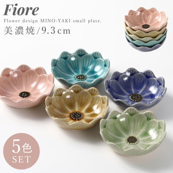 和食器 小鉢 Fiore 9.3cm 5色セット 美濃焼 花 皿 豆皿 日本製 食器 かわいい 食洗...