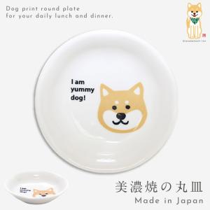 小皿 9cm グッズ 柴犬 犬 かわいい 和食器 柴犬 丸皿 美濃焼｜e-zakkaya