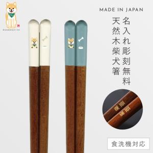 箸 名入れ 23.0cm かわいい おしゃれ 日本製 天削柴犬 犬 柴犬