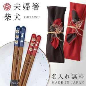 結婚祝い 夫婦箸 ペア 名入れ 二膳セット ブライダル ギフト