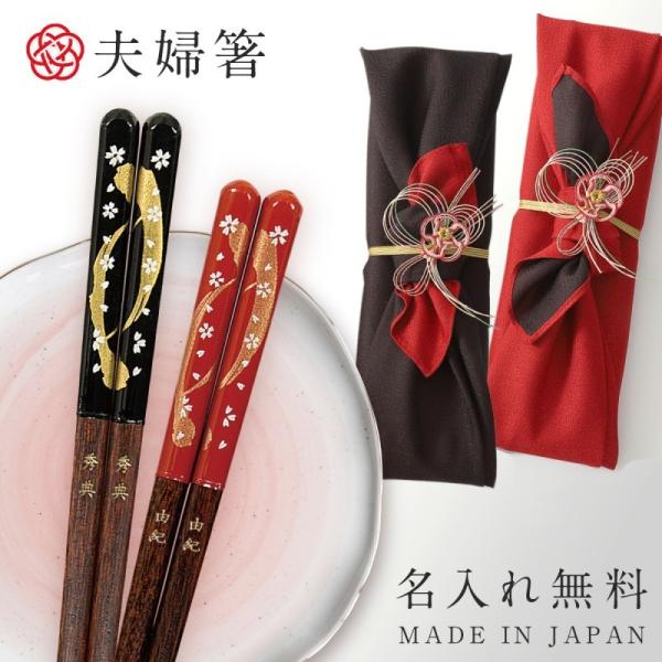 結婚祝い 夫婦箸 ペア 名入れ 二膳セット ブライダル ギフト プレゼント 両親 贈り物 贈り物 高...
