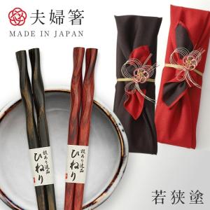 箸 夫婦箸 ギフト お箸 若狭箸 結婚祝い ペア プレゼント 一双 issou