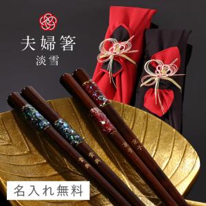 夫婦箸 名入れ 結婚祝い ペアギフト 贈り物 めおと箸